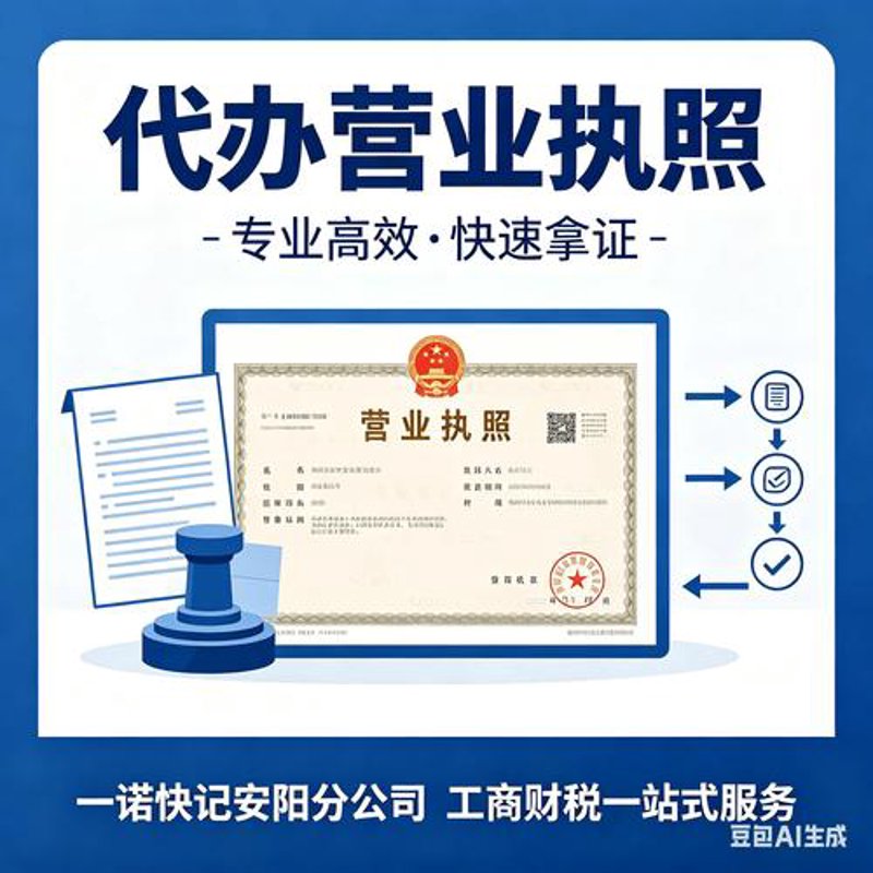 代办营业执照
