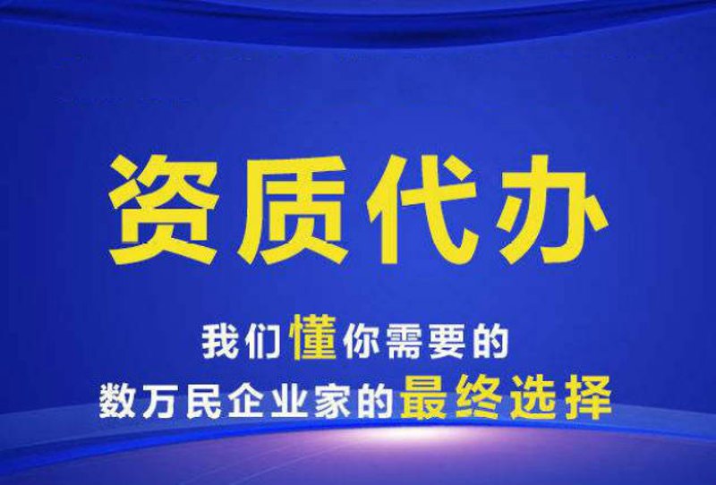 企业发展的加油站：专业资质代办服务解读