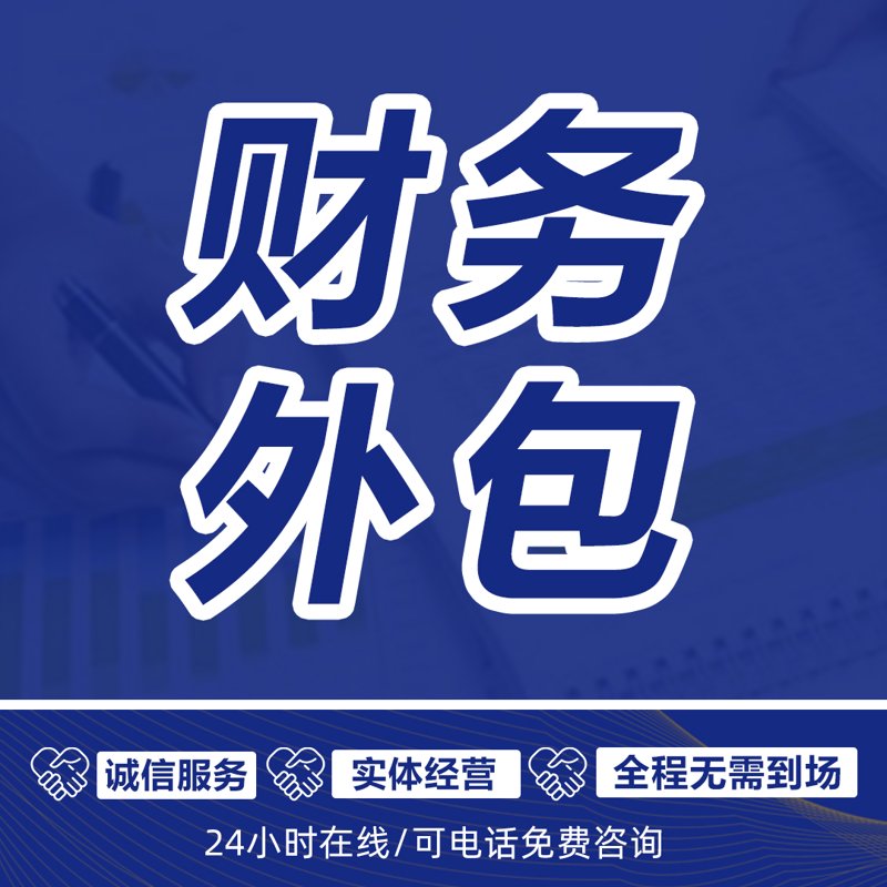 代理记账：企业轻装前行的秘密武器